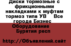 Диски тормозные с фрикционными накладками к муфтам-тормоз типа УВ. - Все города Бизнес » Оборудование   . Бурятия респ.